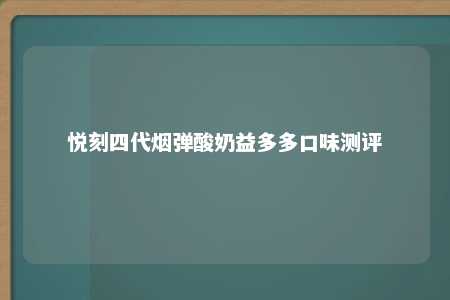 悦刻四代烟弹酸奶益多多口味测评