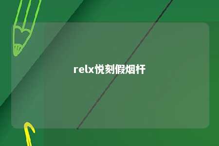 relx悦刻假烟杆