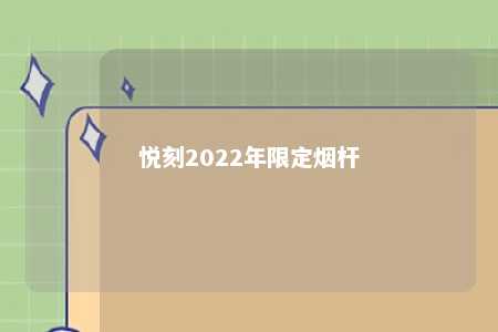 悦刻2022年限定烟杆