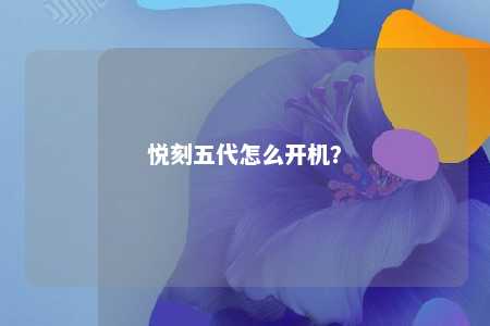 悦刻五代怎么开机？