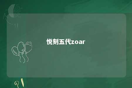 悦刻五代zoar