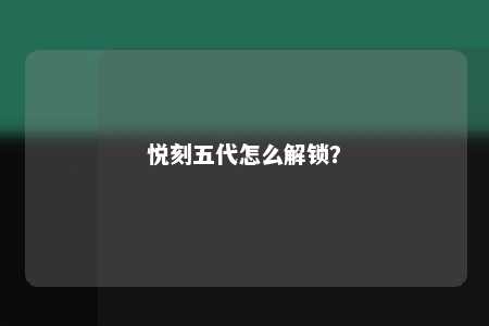 悦刻五代怎么解锁？