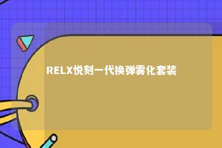 RELX悦刻一代换弹雾化套装