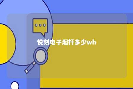 悦刻电子烟杆多少wh