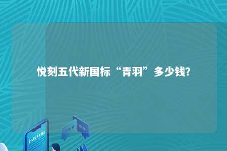 悦刻五代新国标“青羽”多少钱？