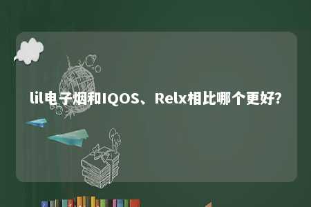 lil电子烟和IQOS、Relx相比哪个更好？