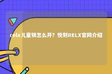 relx儿童锁怎么开？悦刻RELX官网介绍