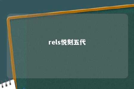 rels悦刻五代