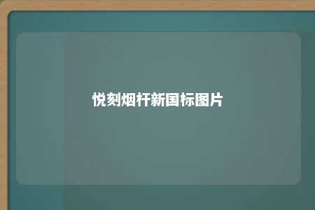 悦刻烟杆新国标图片