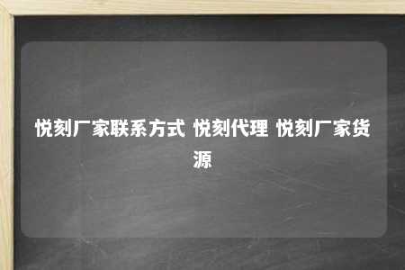 悦刻厂家联系方式 悦刻代理 悦刻厂家货源