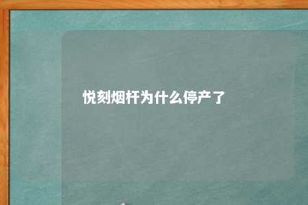 悦刻烟杆为什么停产了