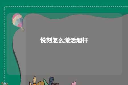 悦刻怎么激活烟杆