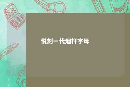 悦刻一代烟杆字母