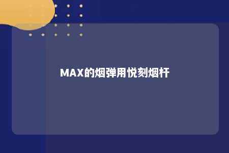 MAX的烟弹用悦刻烟杆