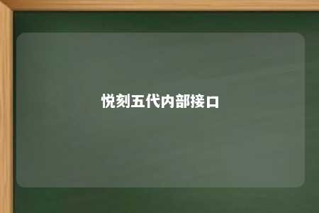 悦刻五代内部接口