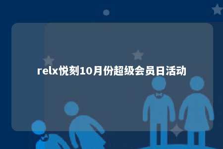 relx悦刻10月份超级会员日活动