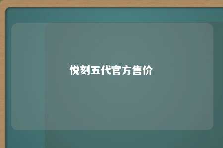 悦刻五代官方售价