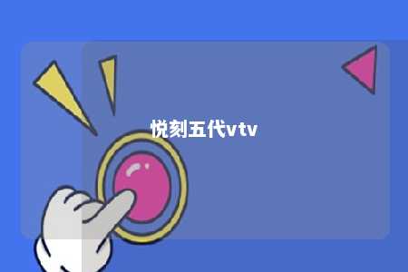 悦刻五代vtv