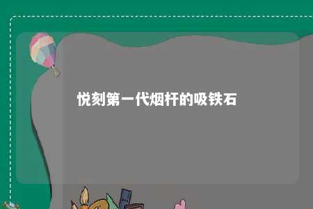 悦刻第一代烟杆的吸铁石