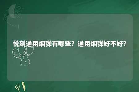 悦刻通用烟弹有哪些？通用烟弹好不好？