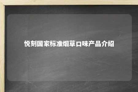 悦刻国家标准烟草口味产品介绍