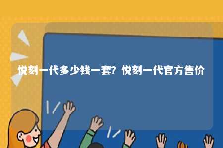 悦刻一代多少钱一套？悦刻一代官方售价