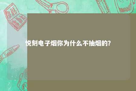 悦刻电子烟你为什么不抽烟的？