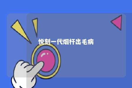 悦刻一代烟杆出毛病