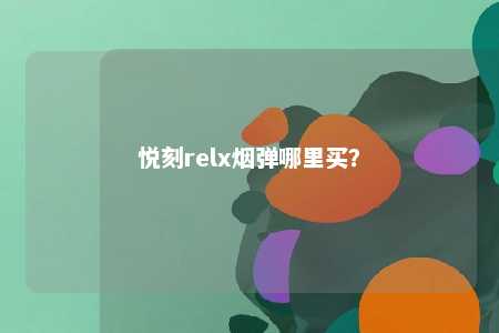 悦刻relx烟弹哪里买？