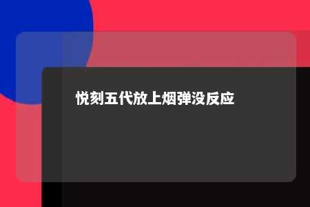 悦刻五代放上烟弹没反应