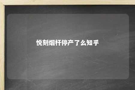 悦刻烟杆停产了么知乎