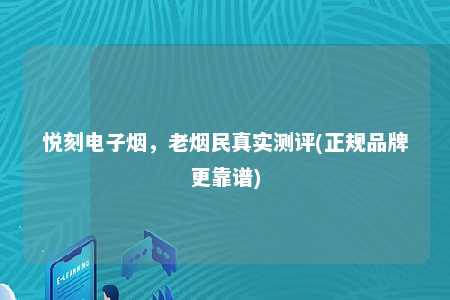 悦刻电子烟，老烟民真实测评(正规品牌更靠谱)