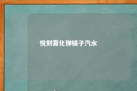 悦刻雾化弹橘子汽水