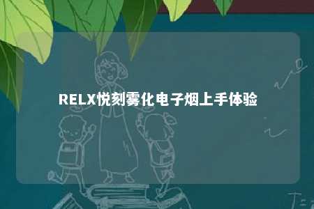 RELX悦刻雾化电子烟上手体验