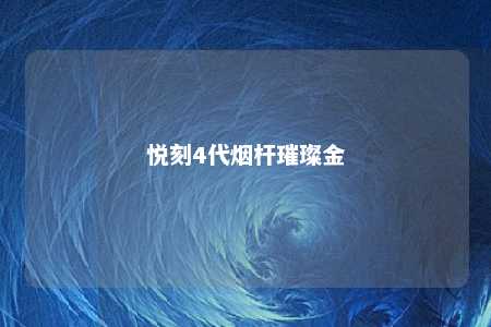 悦刻4代烟杆璀璨金