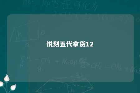 悦刻五代拿货12