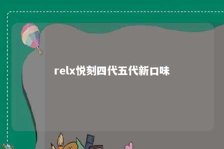 relx悦刻四代五代新口味