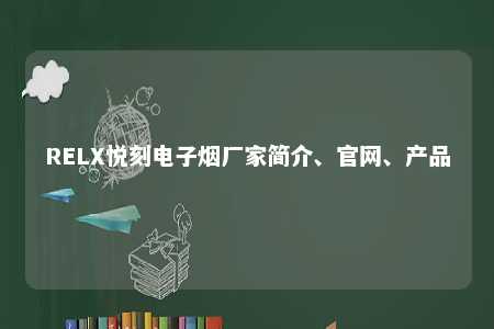 RELX悦刻电子烟厂家简介、官网、产品