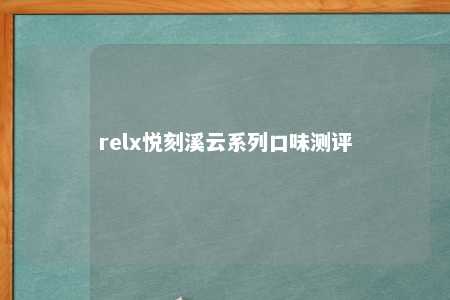 relx悦刻溪云系列口味测评