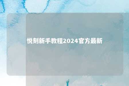 悦刻新手教程2024官方最新