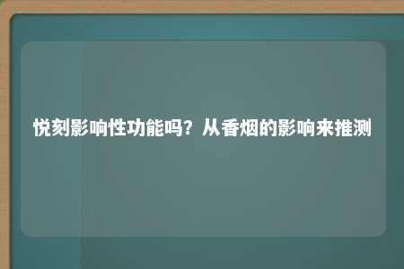 悦刻影响性功能吗？从香烟的影响来推测