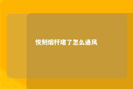 悦刻烟杆堵了怎么通风