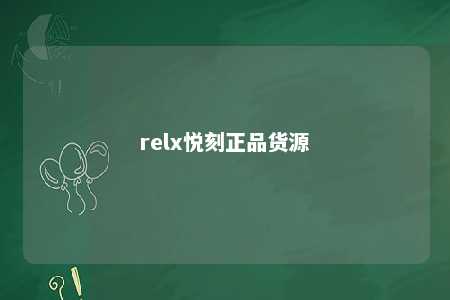 relx悦刻正品货源