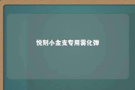 悦刻小金支专用雾化弹