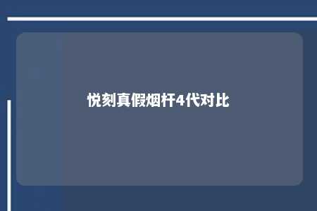 悦刻真假烟杆4代对比