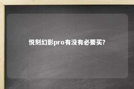 悦刻幻影pro有没有必要买？