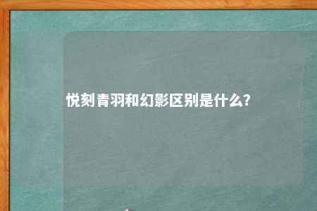 悦刻青羽和幻影区别是什么？