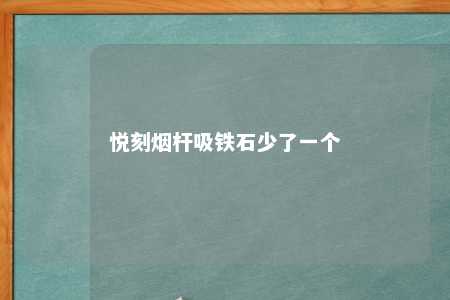 悦刻烟杆吸铁石少了一个