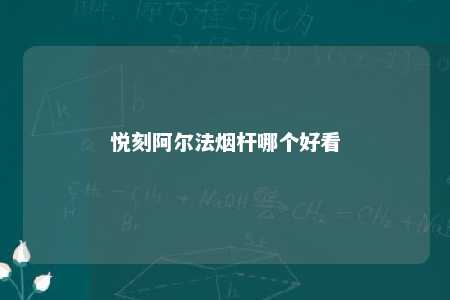 悦刻阿尔法烟杆哪个好看