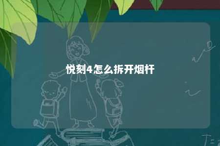 悦刻4怎么拆开烟杆